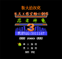 忍者神龟3中文版