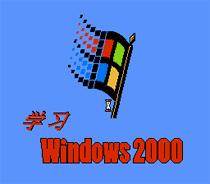 学习Windows2000