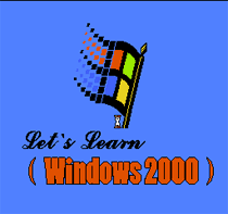 学习Windows2000(益建达)