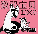 数码宝贝DX6