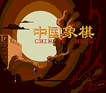 中国象棋中文版