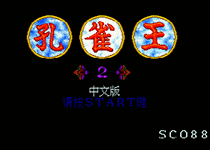 孔雀王2-幻影城中文版