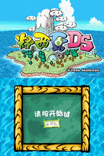耀西岛DS汉化版