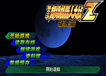 2576 - 第二次超级机器人大战Z-破界篇中文版