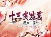 2903 - 十三支演义-偃月三国传中文版