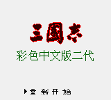 1181 - 三国志2 (中)