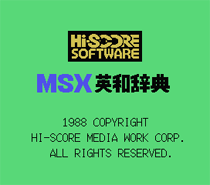 MSX英和词典
