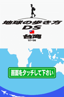 1604 - 走遍全球DS-台湾 (日)