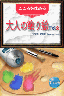 2041 - 休心大人涂鸦DS2 (欧)