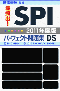 4661 - 高桥书店监修 SPI完美题库DS 2011年度版 (日)