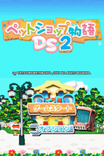 4855 - 宠物店故事DS2 (日)