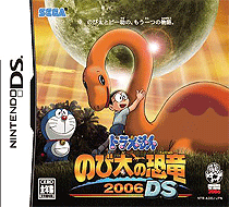 0342 - 机器猫-野比的恐龙2006 DS (日)