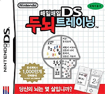 0822 - 每日DS-脑力训练 (韩)