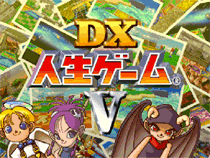 DX人生游戏5