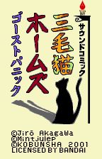 0048 - 三毛猫探案 (日)