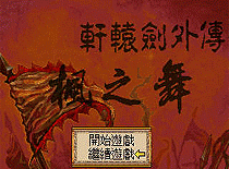 轩辕剑外传-枫之舞(中文)