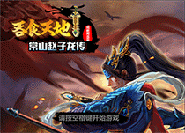 吞食天地2-常山赵子龙传2017正式完整版